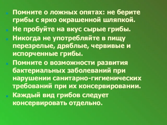 Помните о ложных опятах: не берите грибы с ярко окрашенной шляпкой.