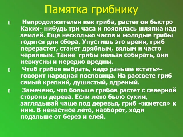 Памятка грибнику Непродолжителен век гриба, растет он быстро Каких- нибудь три