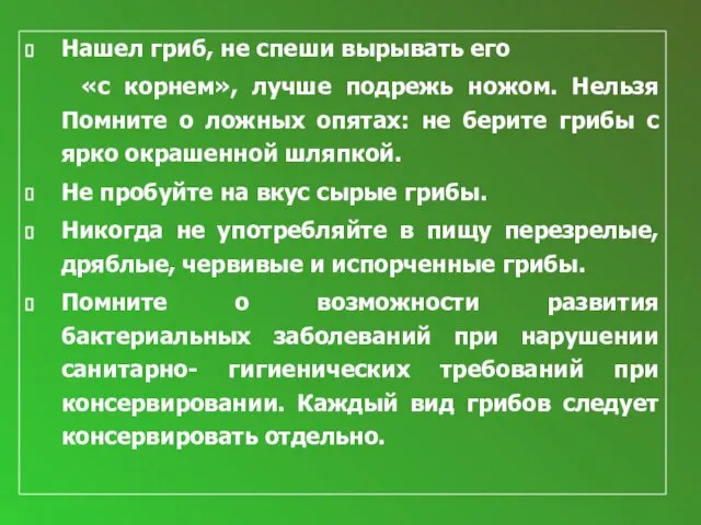 Нашел гриб, не спеши вырывать его «с корнем», лучше подрежь ножом.