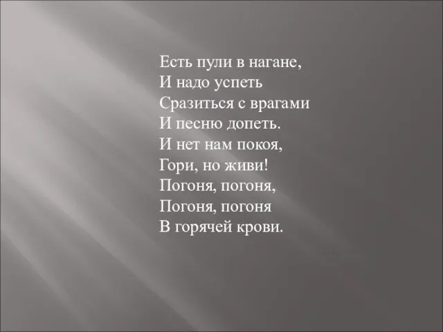 Есть пули в нагане, И надо успеть Сразиться с врагами И