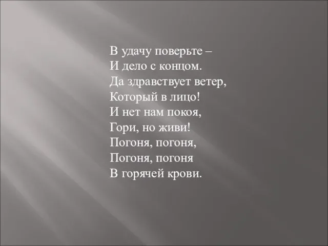 В удачу поверьте – И дело с концом. Да здравствует ветер,