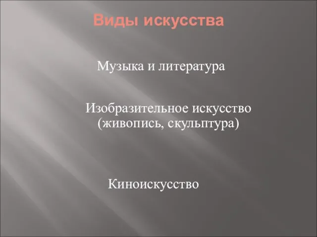 Виды искусства Изобразительное искусство (живопись, скульптура) Киноискусство Музыка и литература