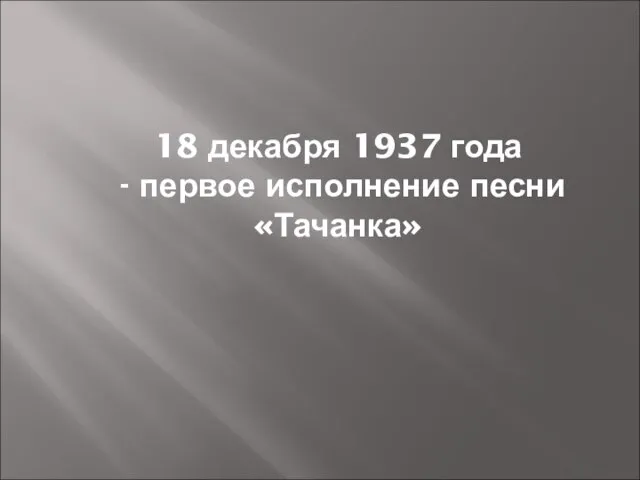 18 декабря 1937 года - первое исполнение песни «Тачанка»