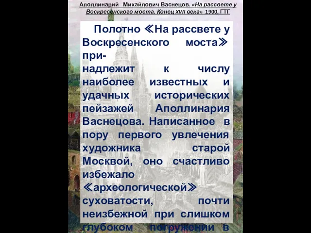 Аполлинарий Михайлович Васнецов. «На рассвете у Воскресенского моста. Конец XVII века»