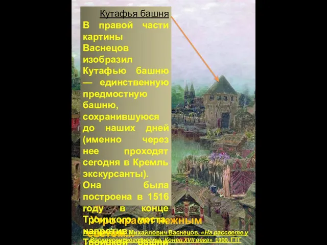 Аполлинарий Михайлович Васнецов. «На рассвете у Воскресенского моста. Конец XVII века»