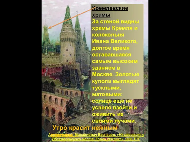 Аполлинарий Михайлович Васнецов. «На рассвете у Воскресенского моста. Конец XVII века»