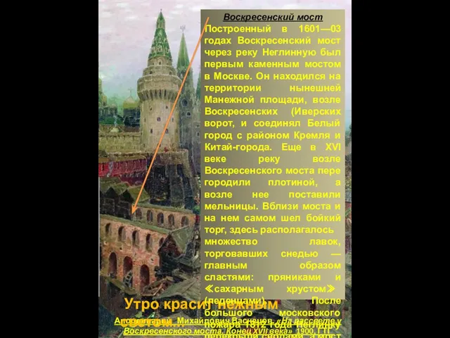 Аполлинарий Михайлович Васнецов. «На рассвете у Воскресенского моста. Конец XVII века»