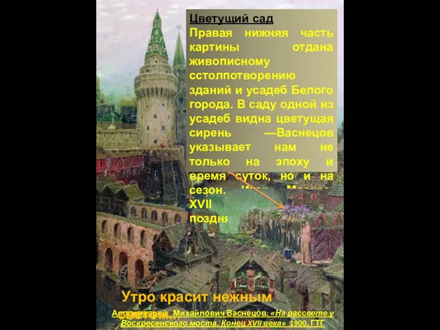 Аполлинарий Михайлович Васнецов. «На рассвете у Воскресенского моста. Конец XVII века»