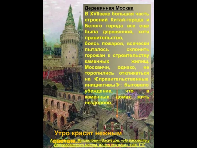 Аполлинарий Михайлович Васнецов. «На рассвете у Воскресенского моста. Конец XVII века»