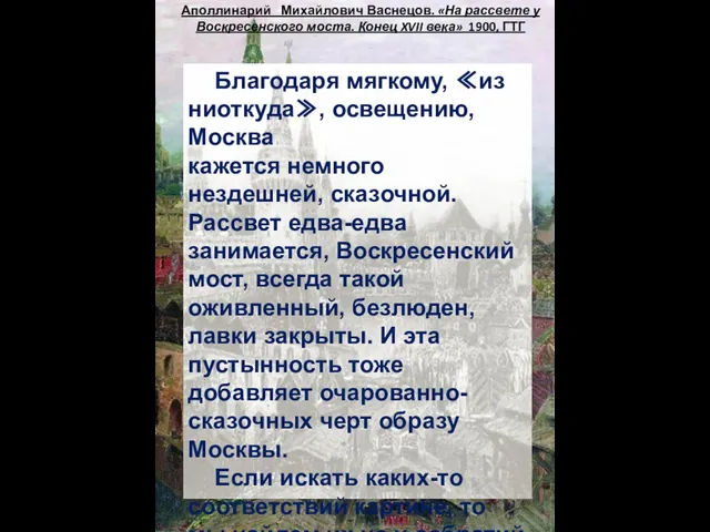 Аполлинарий Михайлович Васнецов. «На рассвете у Воскресенского моста. Конец XVII века»