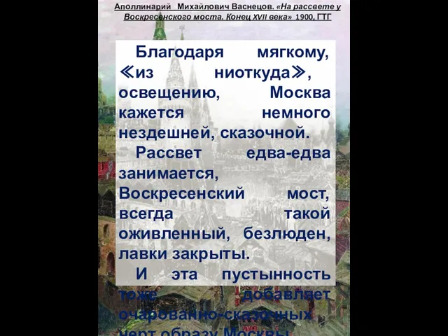 Аполлинарий Михайлович Васнецов. «На рассвете у Воскресенского моста. Конец XVII века»