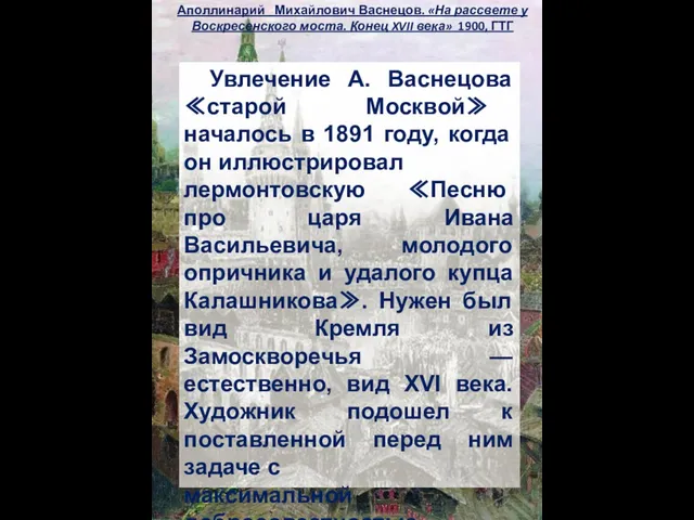 Аполлинарий Михайлович Васнецов. «На рассвете у Воскресенского моста. Конец XVII века»