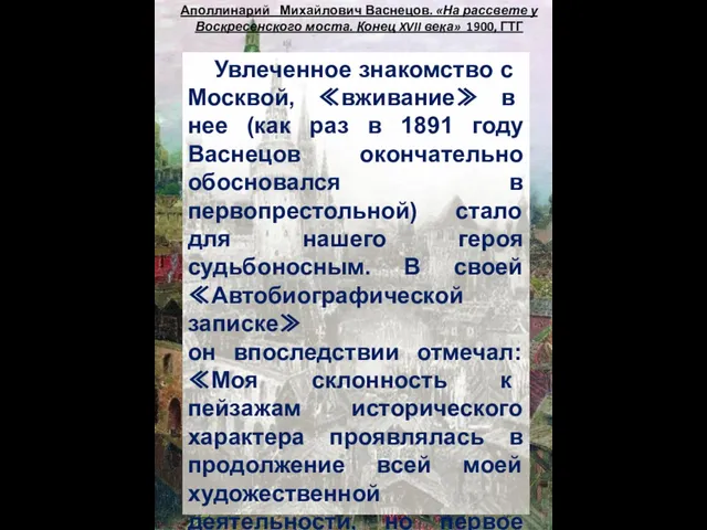 Аполлинарий Михайлович Васнецов. «На рассвете у Воскресенского моста. Конец XVII века»