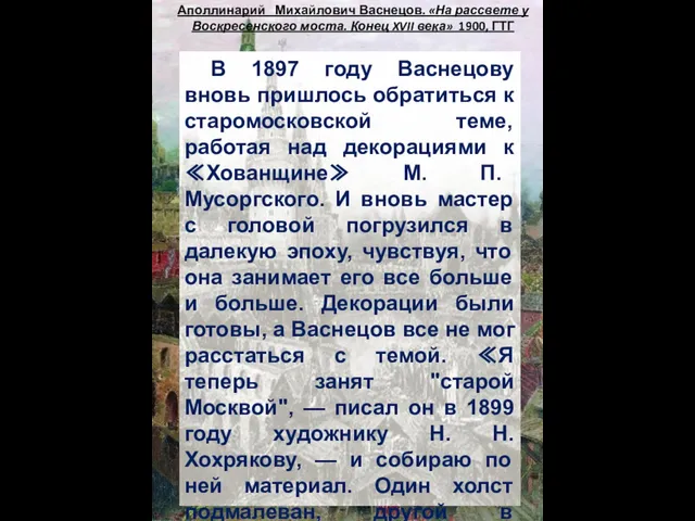 Аполлинарий Михайлович Васнецов. «На рассвете у Воскресенского моста. Конец XVII века»