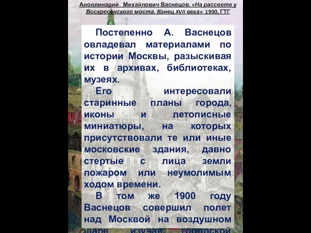 Аполлинарий Михайлович Васнецов. «На рассвете у Воскресенского моста. Конец XVII века»