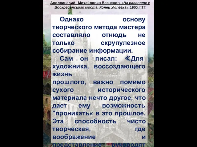 Аполлинарий Михайлович Васнецов. «На рассвете у Воскресенского моста. Конец XVII века»