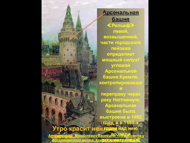 Аполлинарий Михайлович Васнецов. «На рассвете у Воскресенского моста. Конец XVII века»