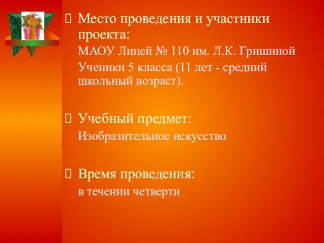 Место проведения и участники проекта: МАОУ Лицей № 110 им. Л.К.