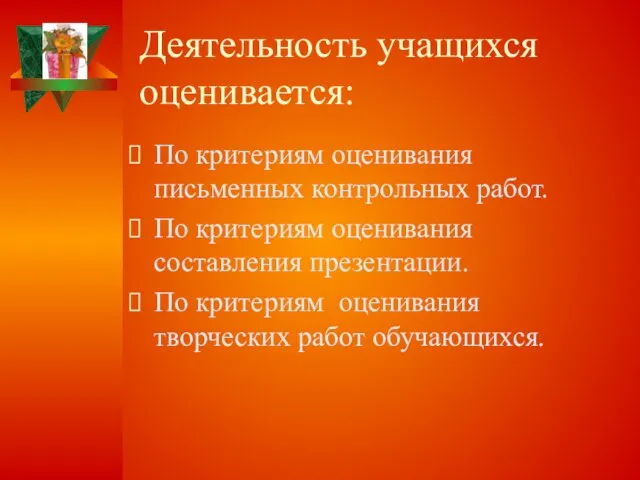 Деятельность учащихся оценивается: По критериям оценивания письменных контрольных работ. По критериям