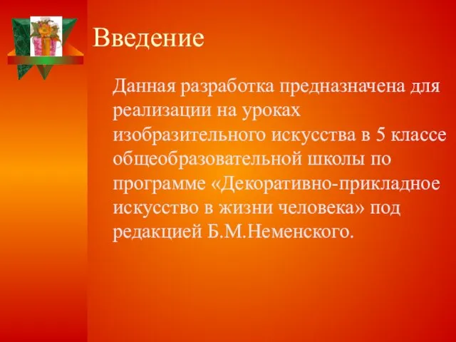 Введение Данная разработка предназначена для реализации на уроках изобразительного искусства в