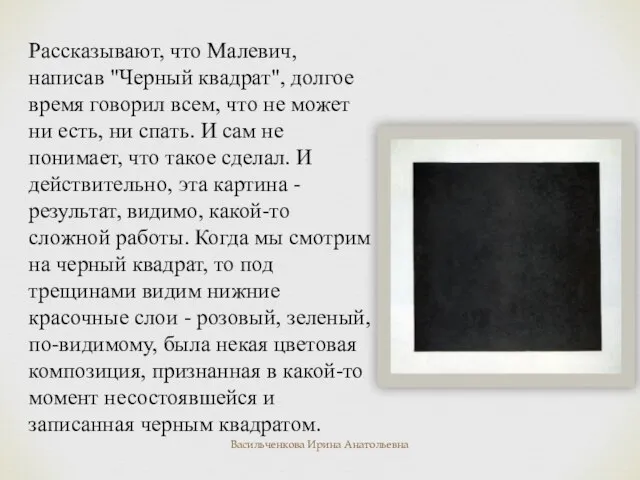 Рассказывают, что Малевич, написав "Черный квадрат", долгое время говорил всем, что