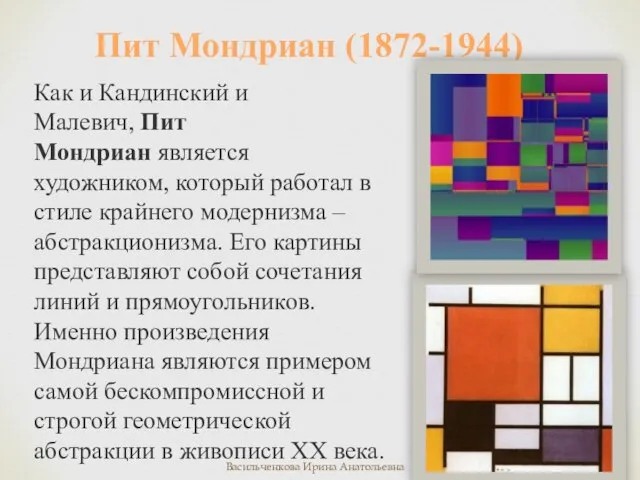 Как и Кандинский и Малевич, Пит Мондриан является художником, который работал