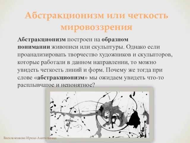 Абстракционизм построен на образном понимании живописи или скульптуры. Однако если проанализировать