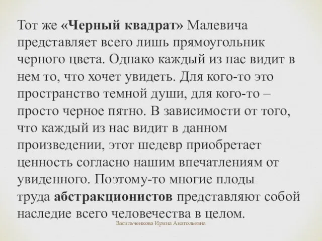 Тот же «Черный квадрат» Малевича представляет всего лишь прямоугольник черного цвета.