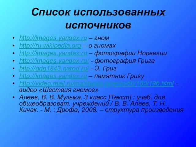 Список использованных источников http://images.yandex.ru – гном http://ru.wikipedia.org – о гномах http://images.yandex.ru