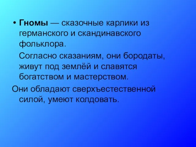 Гномы — сказочные карлики из германского и скандинавского фольклора. Согласно сказаниям,