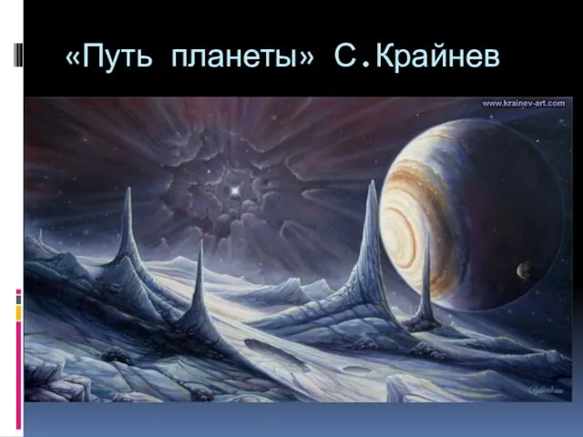 «Путь планеты» С.Крайнев