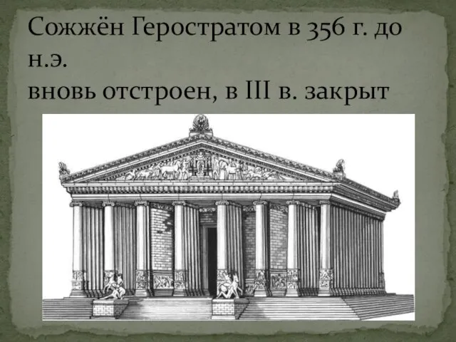 Сожжён Геростратом в 356 г. до н.э. вновь отстроен, в III в. закрыт