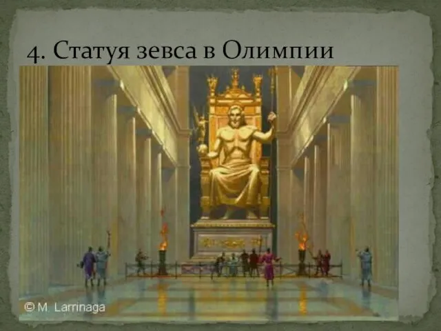 4. Статуя зевса в Олимпии