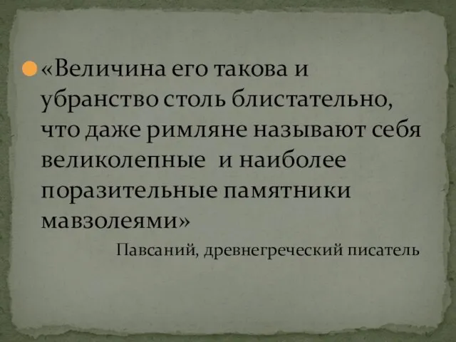 «Величина его такова и убранство столь блистательно, что даже римляне называют