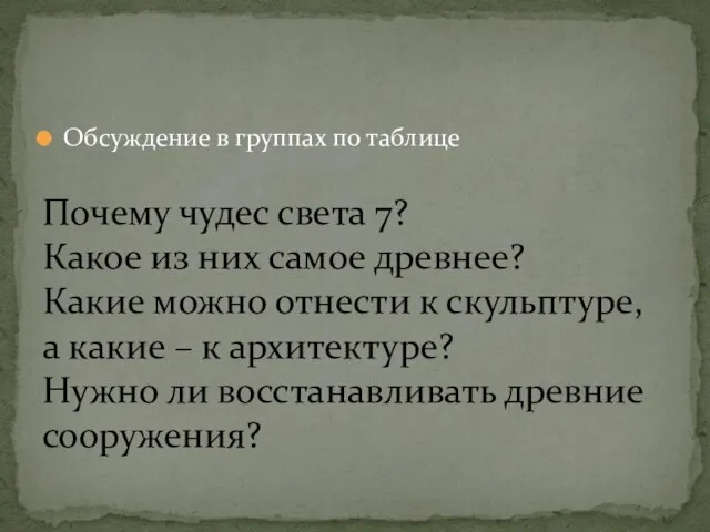 Обсуждение в группах по таблице Почему чудес света 7? Какое из