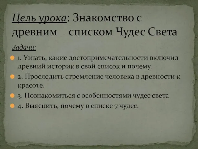 Задачи: 1. Узнать, какие достопримечательности включил древний историк в свой список