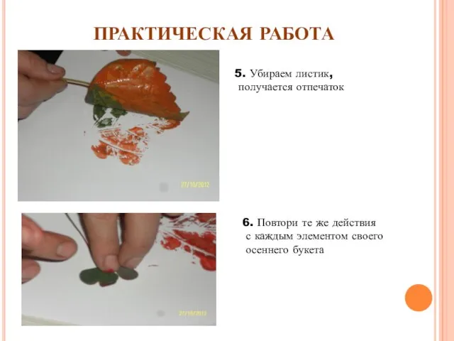 ПРАКТИЧЕСКАЯ РАБОТА 5. Убираем листик, получается отпечаток 6. Повтори те же