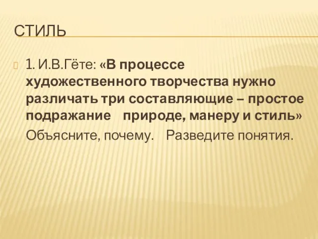 Стиль 1. И.В.Гёте: «В процессе художественного творчества нужно различать три составляющие