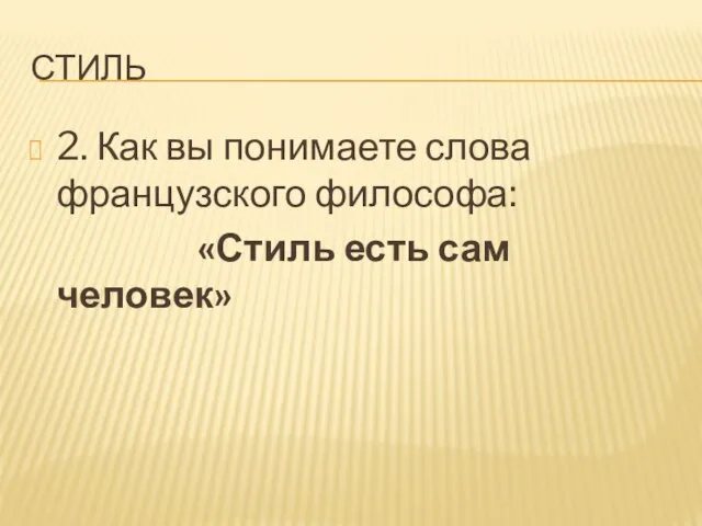 стиль 2. Как вы понимаете слова французского философа: «Стиль есть сам человек»