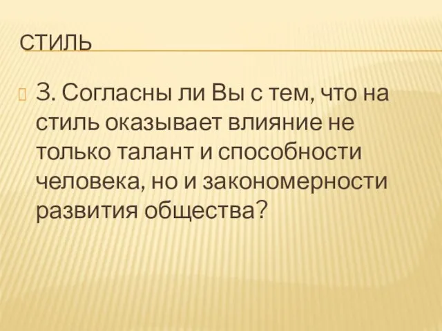 стиль 3. Согласны ли Вы с тем, что на стиль оказывает