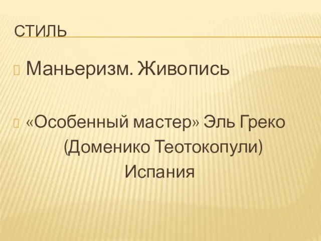 стиль Маньеризм. Живопись «Особенный мастер» Эль Греко (Доменико Теотокопули) Испания