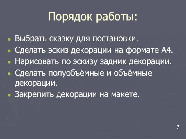 Порядок работы: Выбрать сказку для постановки. Сделать эскиз декорации на формате