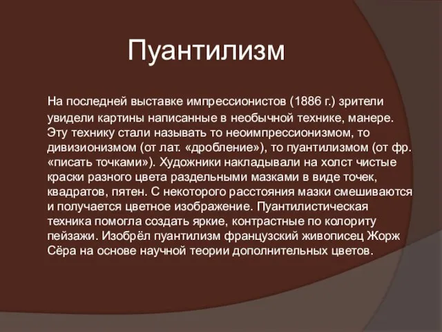 Пуантилизм На последней выставке импрессионистов (1886 г.) зрители увидели картины написанные