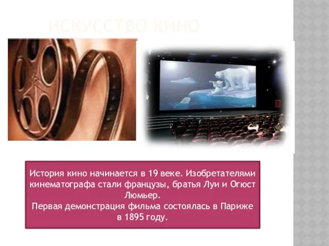 Искусство кино История кино начинается в 19 веке. Изобретателями кинематографа стали