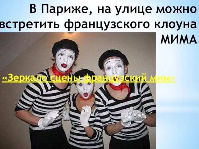 В Париже, на улице можно встретить французского клоуна МИМА «Зеркало сцены французский мим»