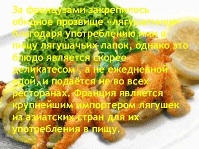 За французами закрепилось обидное прозвище «лягушатники» благодаря употреблению ими в пищу