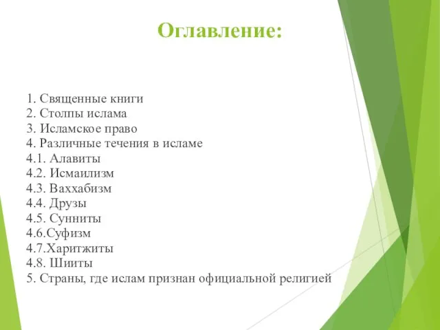 Оглавление: 1. Священные книги 2. Столпы ислама 3. Исламское право 4.