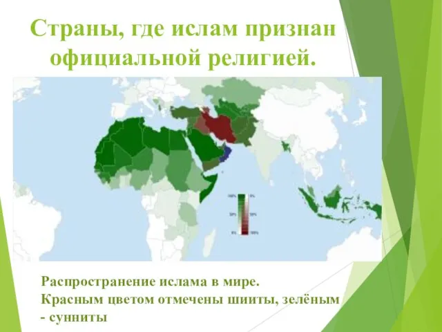 Страны, где ислам признан официальной религией. Распространение ислама в мире. Красным