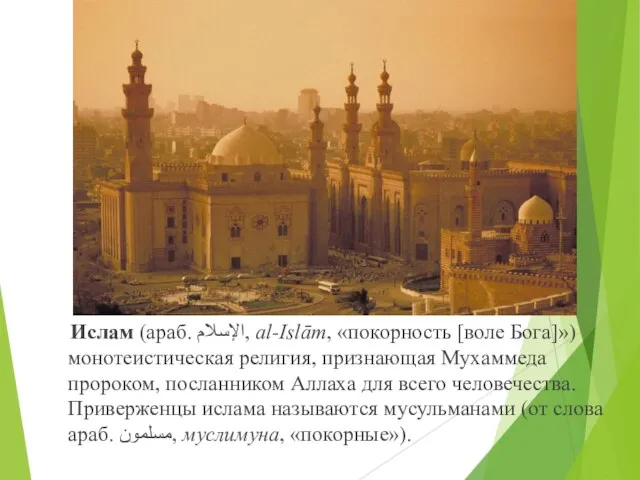 Ислам (араб. الإسلام‎‎, al-Islām, «покорность [воле Бога]») монотеистическая религия, признающая Мухаммеда