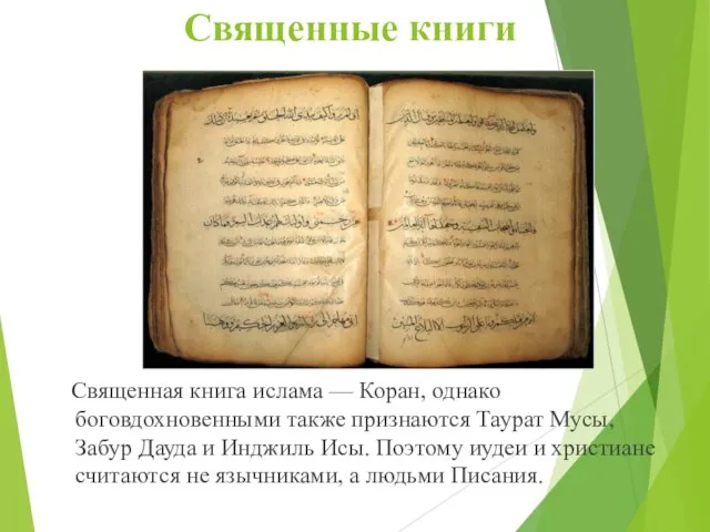 Священные книги Священная книга ислама — Коран, однако боговдохновенными также признаются
